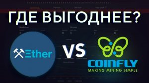 ГДЕ ВЫГОДНЕЕ МАЙНИТЬ- #Ethermine vs #CoinFly - #КРИПТОБАТТЛ- Раунд 2