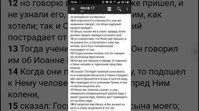 Матфея 17 _ Библия. Новый Завет / Преображение Иисуса. Изгнание бесов. Исполнение пророчества. смотреть онлайн