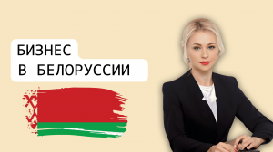 БЕЛАРУСЬ. Регистрация компании и ИП. Открытие расчётного счёта. Налогообложение. Юлия Велесевич