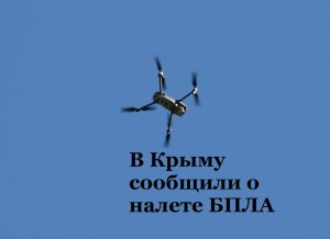 В Крыму сообщили о налете БПЛА