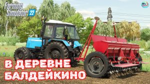 ✅Farming Simulator 22?В ДЕРЕВНЕ БАЛДЕЙКИНО ? #2