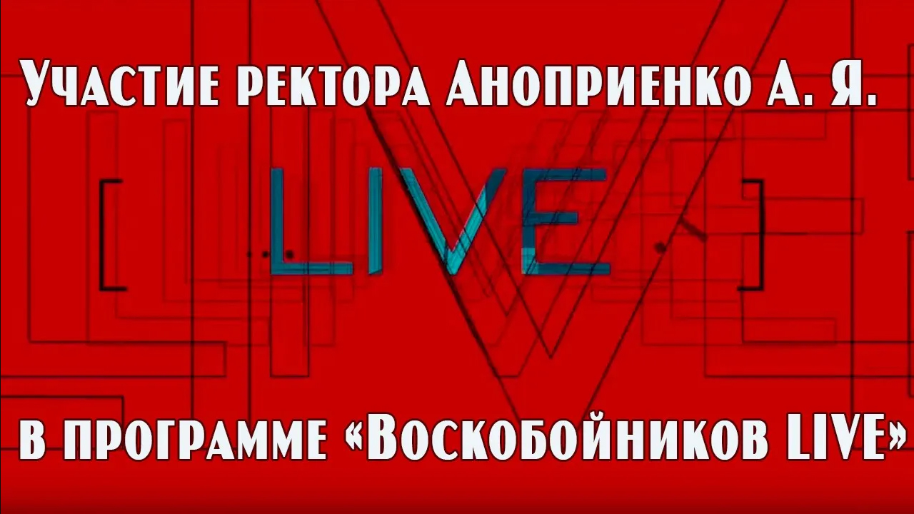 Ректор ДонНТУ А. Я. Аноприенко – о ходе проведения СВО и ситуации в Донбассе на телеканале «Оплот"