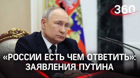 Путин о снарядах с ураном, ядерном оружии и «Северных потоках». Главные заявления президента России