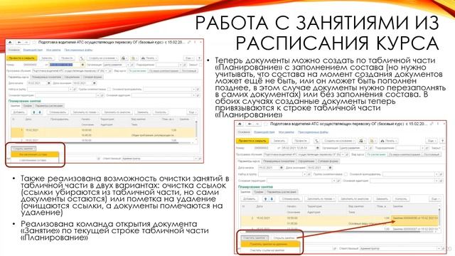 Работа с занятиями из расписания курса смотреть онлайн