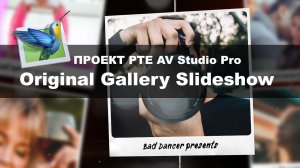 Проект PTE AV Studio Pro - Original Gallery Slideshow ID 11052024