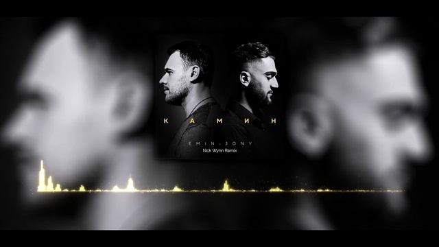 EMIN Feat JONY - Камин (Nick Wynn Remix)
