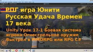 Unity Боевая система игрока Огнестрельное Оружие Выстрел  Raycast RPG или MMORPG C# Урок [17-1]