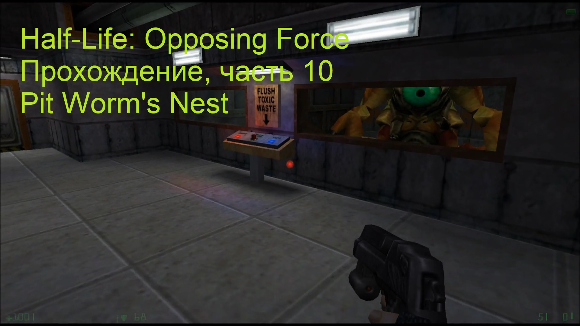 Half-Life: Opposing Force, Прохождение, часть 10 - Pit Worm's Nest