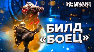 Полководец || Билд "Боец" ||  Remnant From the ashes