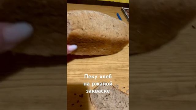 Пеку хлеб на ржаной закваске и чувствую, что меня опять затягивает ?