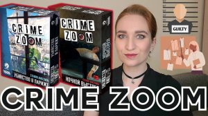 CRIME ZOOM - ОБЗОР СЕРИИ ИГР/ОСОБЕННОСТИ, ПЛЮСЫ, МИНУСЫ #настольныеигры #детективнаяигра #серияигр