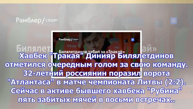 Билялетдинов забил за «тракай»