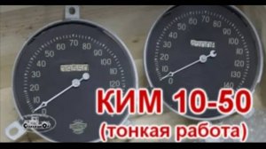 Старая школа. КИМ 10-50 (тонкая работа)