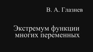 Экстремум функции многих переменных