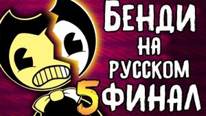 бенди и чернильная машина 4-5 глава (финал) на русском