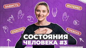 ЖЕСТОВЫЙ ЯЗЫК  | Состояния человека часть третья