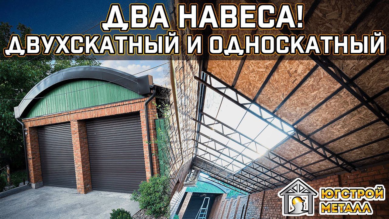 Два навеса! Мягкая кровля, монолитный поликарбонат. Технологии строительства.