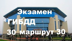 Экзамен ГИБДД маршрут №30 Калининград, Согласия, 39. ДС Янтарный (Сельма). Озвучка голосом бота.