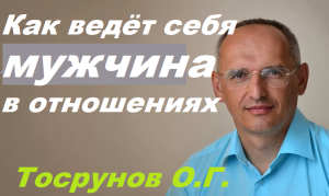 Как мужчина ведёт себя в отношениях с женщиной. Торсунов О. Г.