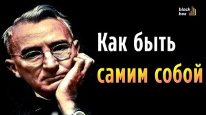 «Как быть самим собой» .