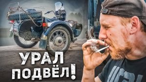 КАК УРАЛ ОБЛОМАЛ МНЕ ДАЛЬНЯК! Чем закончились эксперименты с двигателем Урала