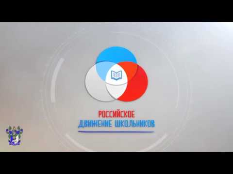 Российское движение школьников смотреть онлайн