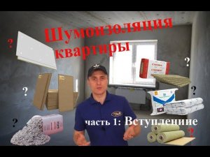 Шумоизоляция квартиры: Вступление.