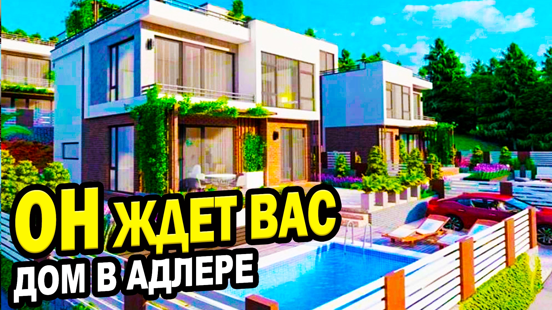 ОН ждет Вас! Дом в Адлере. Недвижимость.