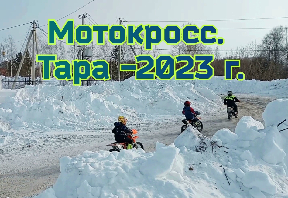 Мотокросс. Тара-2023. Дети до 12.