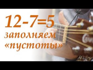 12 - 7 = 5. Заполняем "пустоты"