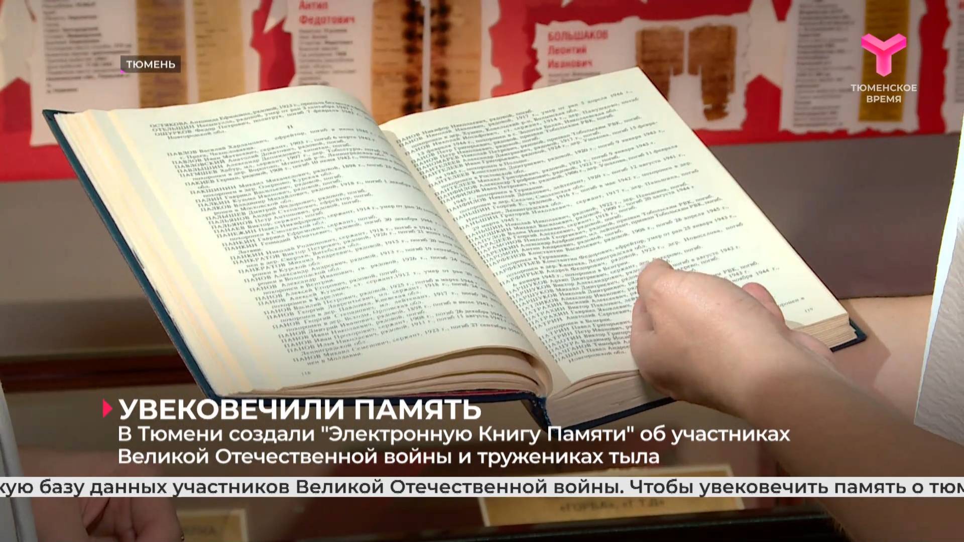 В Тюмени создали "Электронную Книгу Памяти" об участниках Великой Отечественной войны