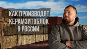 Обзор завода по производству КЕРАМЗИТОБЛОКОВ | Строительство домов из керамзитолоков | Тюмень