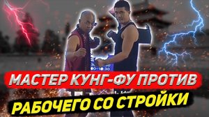 Мастер кунг-фу против рабочего со стройки