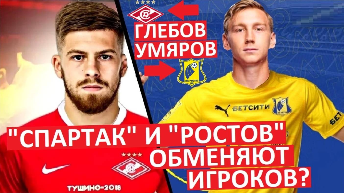"Спартак" купит Глебова и отдаст Умярова в "Ростов"?