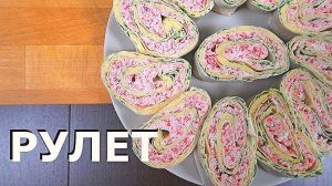 Как приготовить Рулет из ЛАВАША с Крабовыми палочками . Простой рецепт закуски