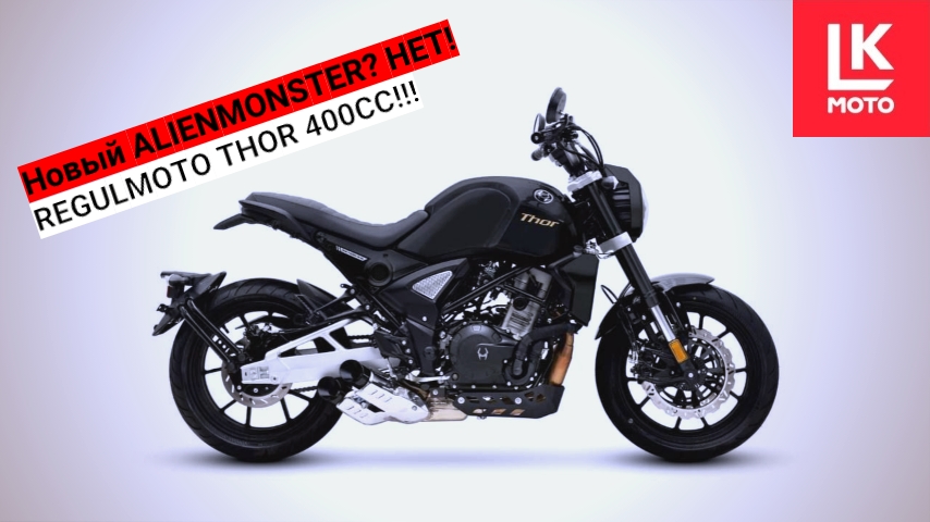 Мотоцикл regulmoto thor 400