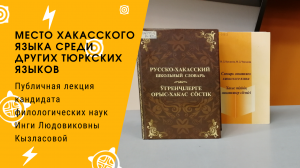 «Место хакасского языка среди других тюркских языков»