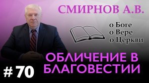 Допустимо ли обличение в благовестии? | Смирнов А.В. | О Боге, о вере, о церкви (Студия РХР)