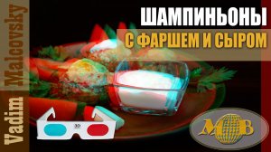 3D stereo red-cyan Шампиньоны с фаршем и сыром в духовке. Мальковский Вадим