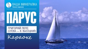 Парус — Григорий Лепс — караоке (бэк, "Лужники")