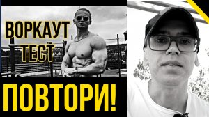 Воркаут тест для новичков. Повтори!