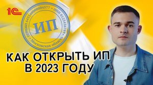 Как открыть ИП в 2023 году