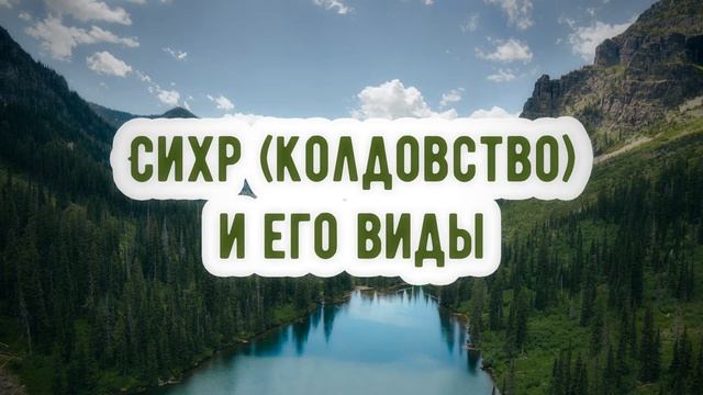 Колдовство сихр и его виды