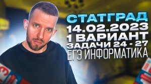СТАТГРАД 14.02.2022 1 вариант Задачи 24 - 27 РАЗБОР ИН2210301 | ЕГЭ 2023 Информатика