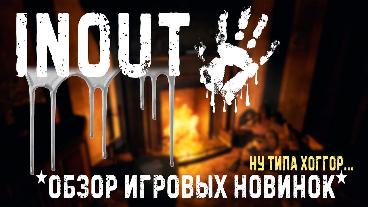 Inout ✮ ОБЗОР ИГРОВЫХ НОВИНОК ✮ #Inout