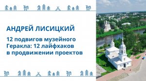 Лисицкий Андрей - Лекция:  "12 подвигов музейного Геракла:  12 лайфхаков в продвижении проектов"