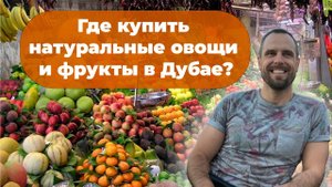 Рынки в Дубае | Сколько стоят фрукты в Дубае? | Дмитрий Mike Иванов | Покупки и отдых ОАЭ, Дубай