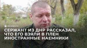 Сержант из ДНР рассказал, что его взяли в плен иностранные наемники