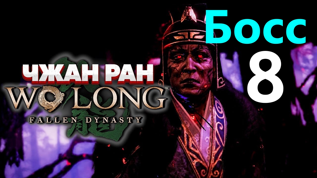 [龙]  Wo Long. Fallen DynastyWo Long.Чжан_Ран-Старичёк-молния Босс №8