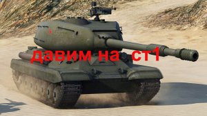 СТ-1 Озвучка ЧАК НОРРИС  давит случайные бои ворлд оф танкс